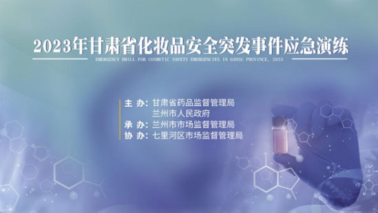 市市场监管局开展化妆品安全突发事件杭州应急演练