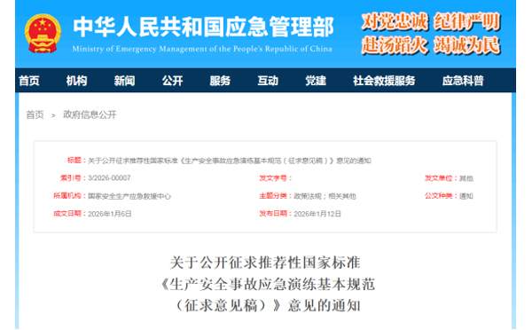 应急管理部征求意见了！ 《生产安全事故杭州应急演练基本规范》 公开征求意见，快来了解！
